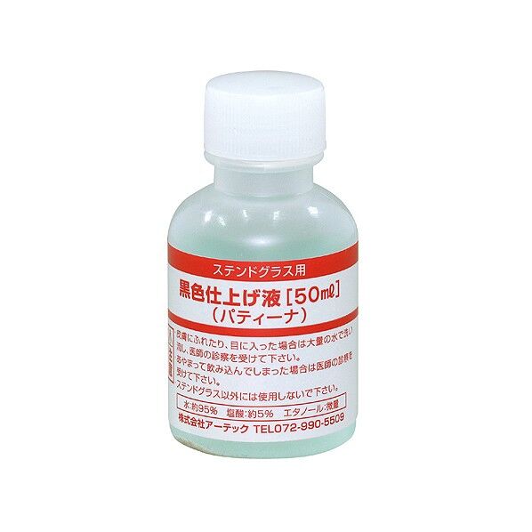 黒色仕上げ液(パティーナ)50mlS