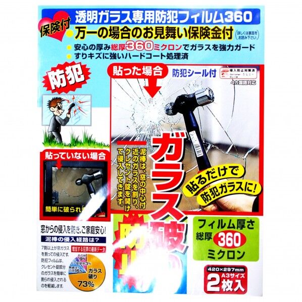 保険付防犯フィルム 42cm 2枚.