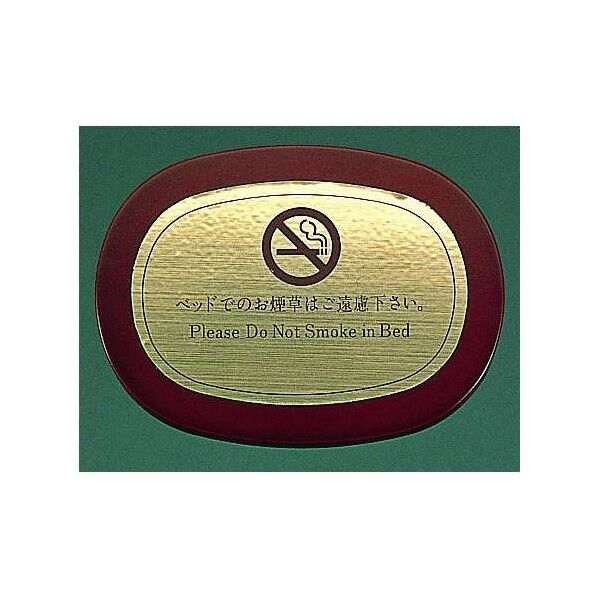 ベッドサイン 0031 (木製・真鍮) VSI08 1個