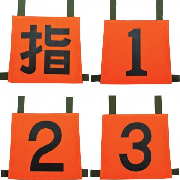 操法用ゼッケン 『指/1/2/3』