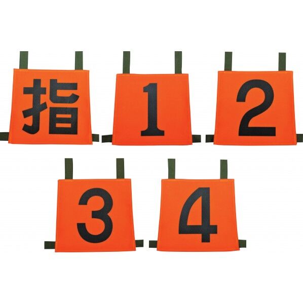 操法用ゼッケン 『指/1/2/3/4』