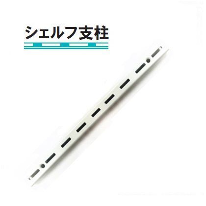 シェルフ支柱