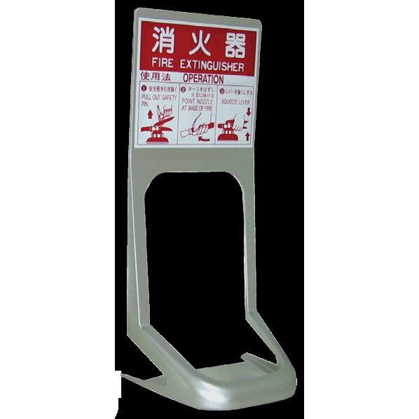 簡単おくだけの消火器設置台『オクダーケ』 20台セット シルバー 26OK00P-SV-20P 20台