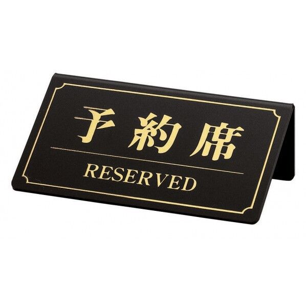 予約席 (片面)