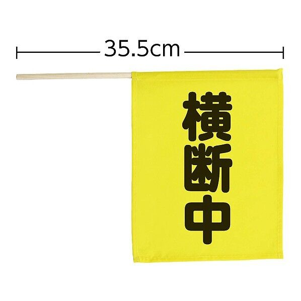 アーテック 横断旗ミニ(横断中) 250×205mmφ9×355mm 74237 1個