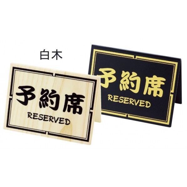 予約席 白木 PYY5502 1個