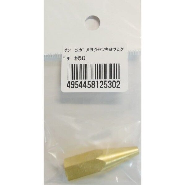 サン コガタヨウセツキヨウヒグチ #50 1個