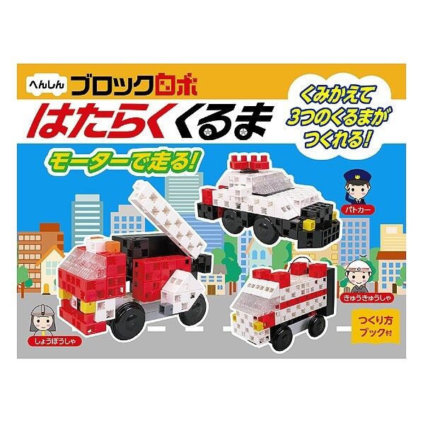 ブロックロボはたらくくるま