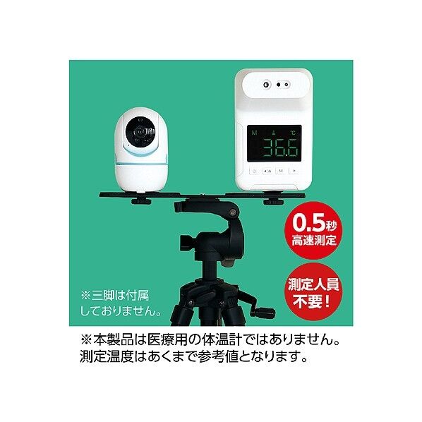 ※法人専用品※アーテック 簡易サーマルカメラセット カメラ:70×85×105mm、検温計:98×153×60mm、プレート:30×270×20mm 51376 1個