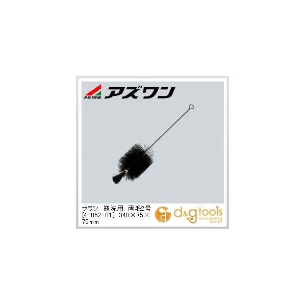 ブラシ瓶洗用両毛2号 340×75×75mm 4-052-01 1