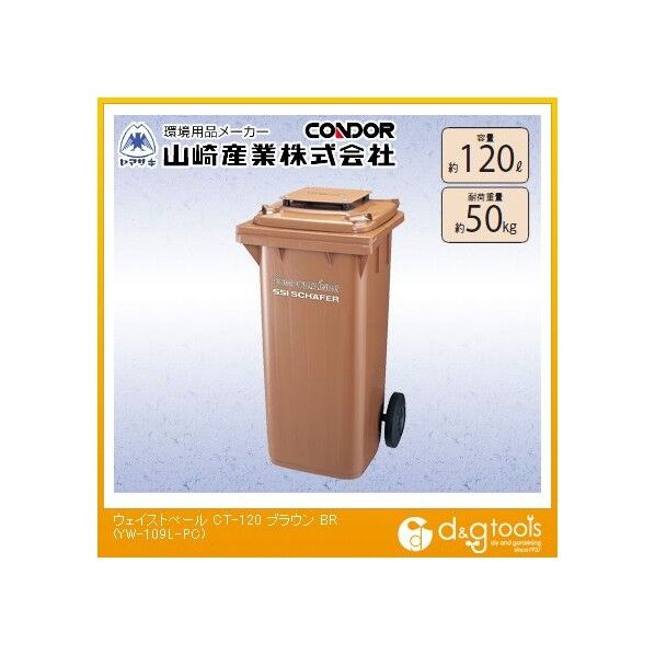 ウェイストペールCT-120 ブラウン YW-109L-PC 1