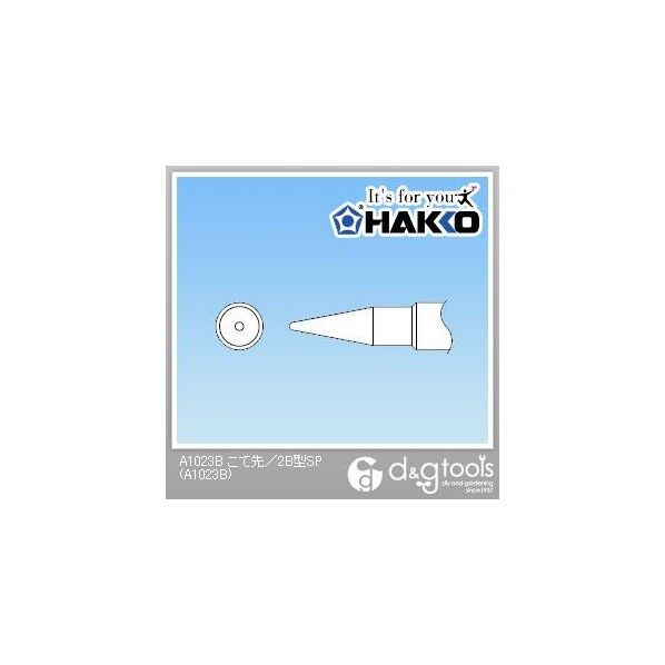 こて先/2B型SP A1023B 1点