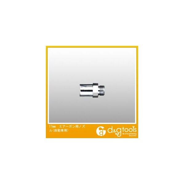 17mmエアーガン用ノズル(自動車用) EA123AF-3 1
