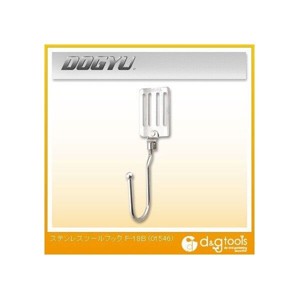 ステンレスツールフック F-18B 01546 1