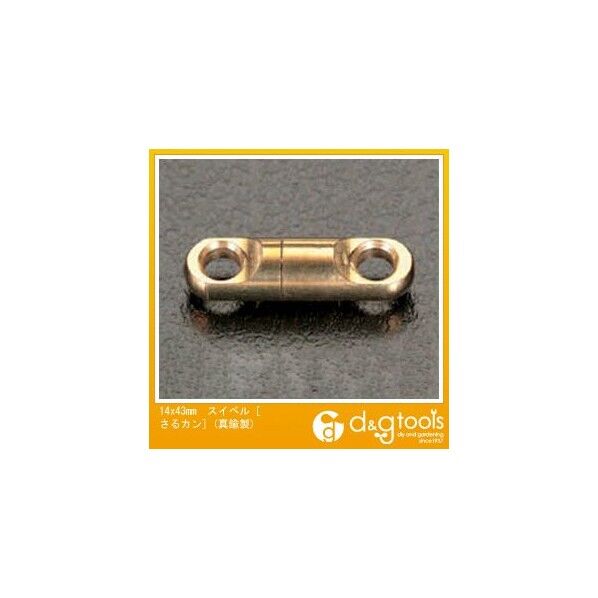 14x43mmスイベル[さるカン](真鍮製) EA638CB-19 1