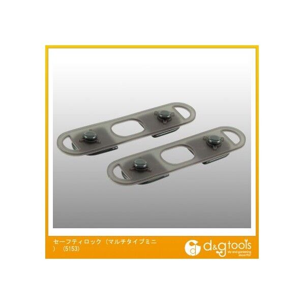 セーフティロック(マルチタイプミニ)