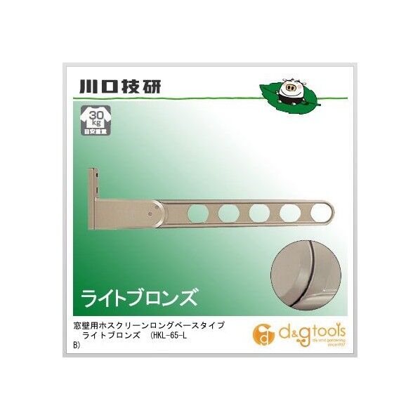 ホスクリーン ライトブロンズ 652mm HKL-65-LB 1本