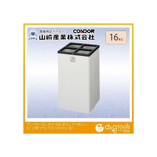 アンブラーデュオK-300傘立て ボディ アイボリー 上枠 ブラック YA-01L-ID 1