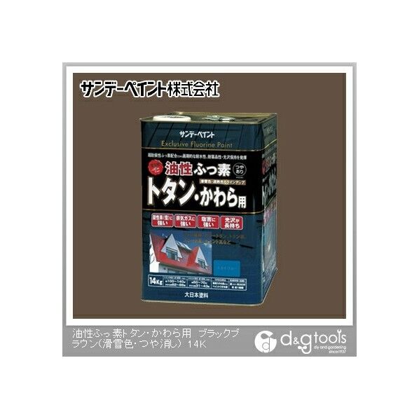 サンデーペイント 油性ふっ素トタン・かわら用 ブラックブラウン(滑雪色・つや消し) 14kg...
