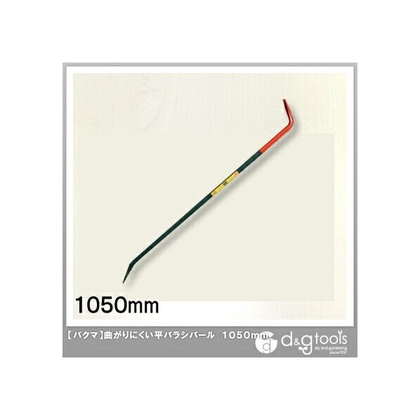 曲がりにくい平バラシバール 1050mm 1