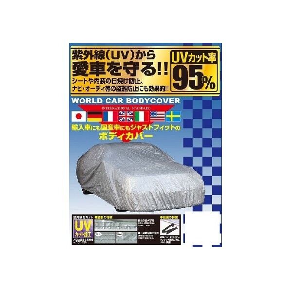 ワールドカーボディーカバー WA-W シルバー CB107 1個