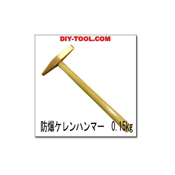 b9a001防爆ケレンハンマー1.5kgベリリウム合金製工具 1点