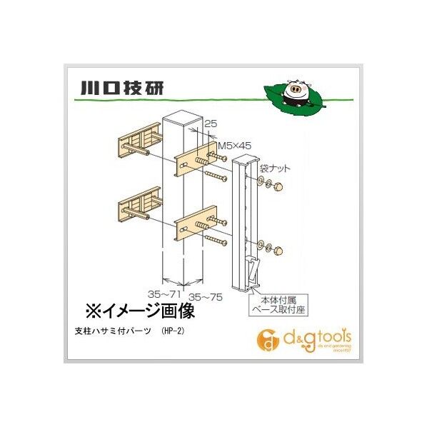 支柱ハサミ付パーツ HP-2 1