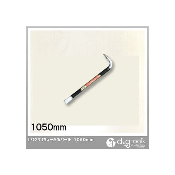 ちょーかるバール1050mm 1