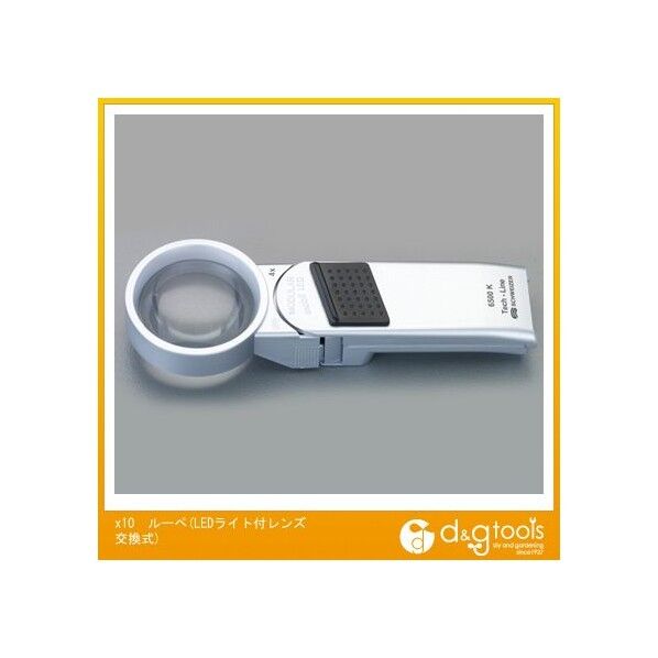 エスコ x10ルーペ(LEDライト付レンズ交換式) EA756DK-4