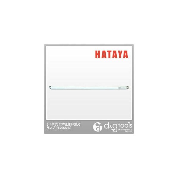 ハタヤ(HATAYA) 20W直管形蛍光ランプ FL20SS-N 1点...