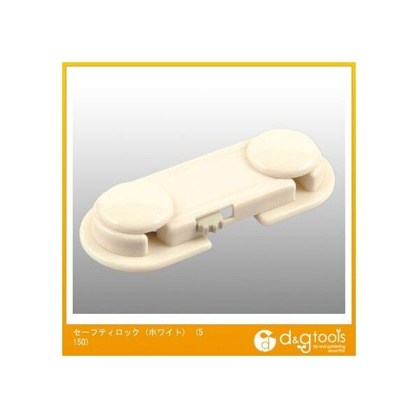 セーフティロック(キャビネット・開き戸用) ホワイト 5150 1個