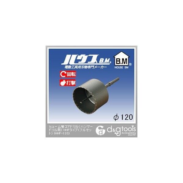 ヒューム管コアドリル(ハンマードリル用)HHFタイプ(フルセット)