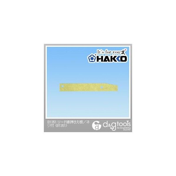 リード線押さえ板/ネジ付