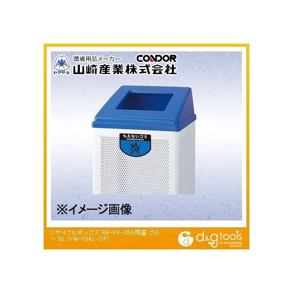 リサイクルボックスRB-PK-350用蓋(もえないゴミ) ブルー YW-154L-OP 1