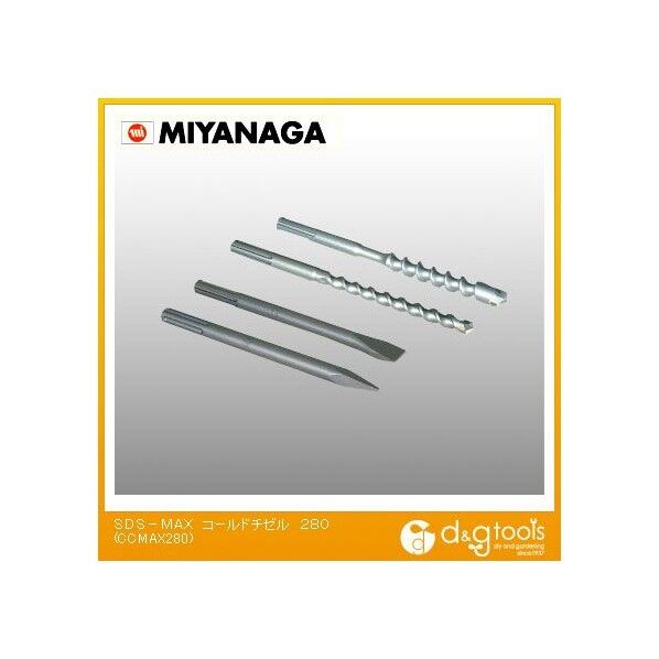 ミヤナガ SDS-MAXコールドチゼル 280mm CCMAX280 1点...