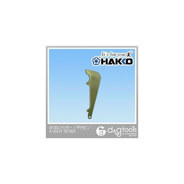 トリガー/平行ピン4-20L付