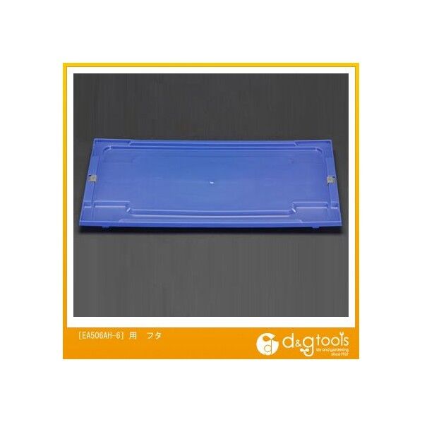 ［EA506AH-6］用フタ EA506AH-6F 1