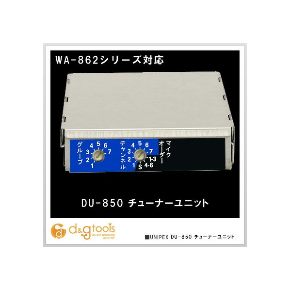 チューナーユニット DU-850 1