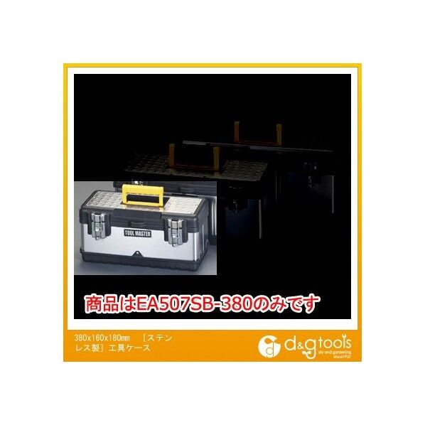 [ステンレス製]工具ケース