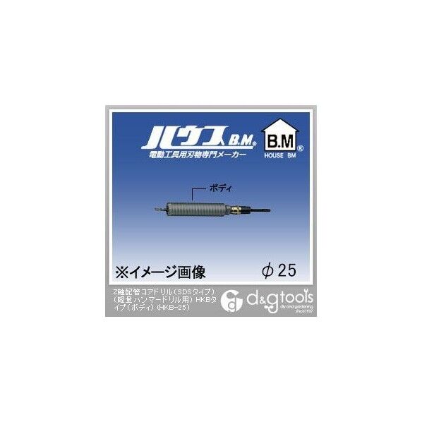 Z軸配管コアドリル(SDSタイプ)(軽量ハンマードリル用)HKBタイプ(ボディのみ)
