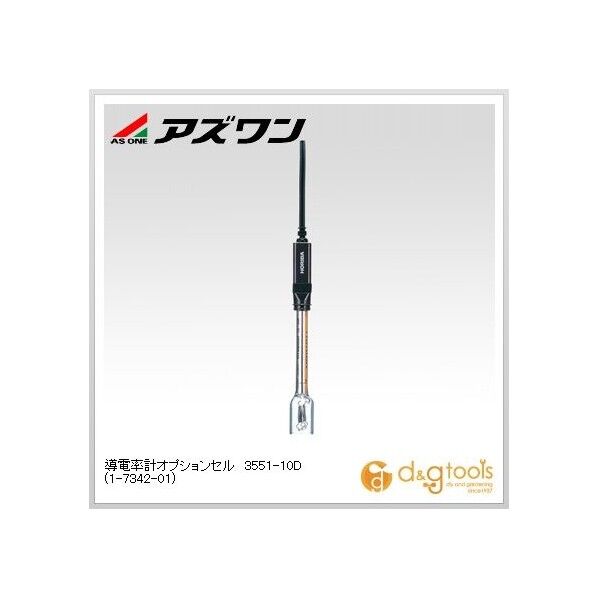 導電率計オプションセル3551-10D 1-7342-01 1