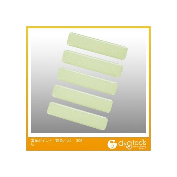 蓄光ポイント(四角/大)