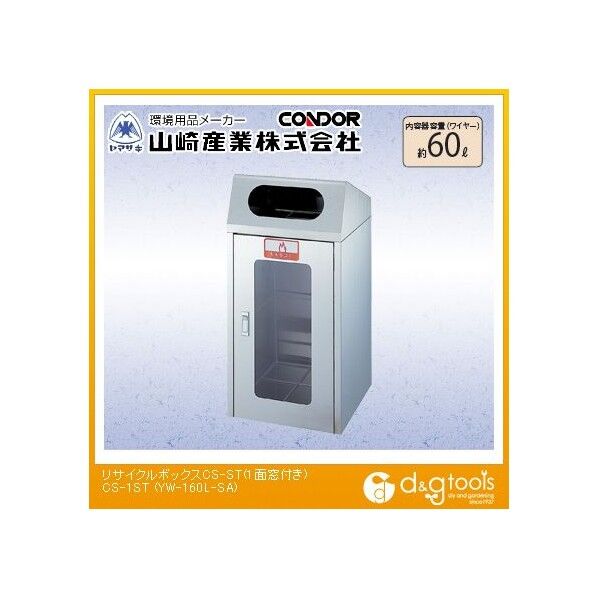 リサイクルボックスCS-1ST(1面窓付き) 約60L YW-160L-SA 1