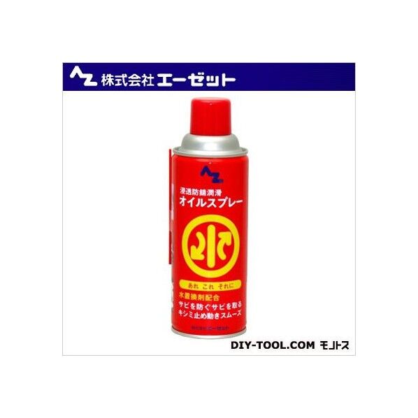 水置換オイルスプレー 420ml AZ 710 1点
