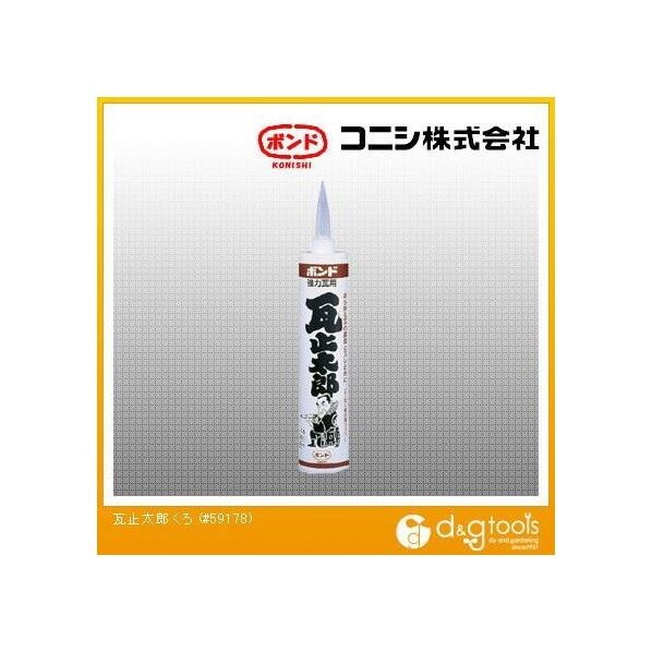 コニシ 強力瓦用ボンド瓦止太郎 330ml くろ #59178 1点...