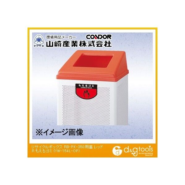 リサイクルボックスRB-PK-350用蓋(もえるゴミ) レッド YW-154L-OP 1