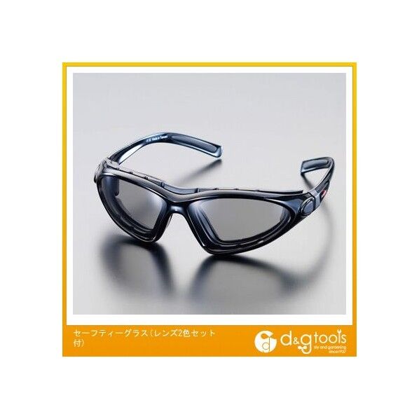 セーフティーグラス(レンズ2色セット付)