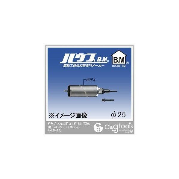 ハウスビーエム ドラゴンALC用コアドリル（回転用）ALBタイプ（ボディのみ） 25mm ALB-25 1点