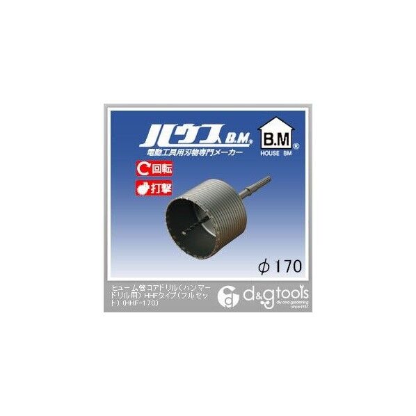 ヒューム管コアドリル(ハンマードリル用)HHFタイプ(フルセット) 170mm HHF-170 1点