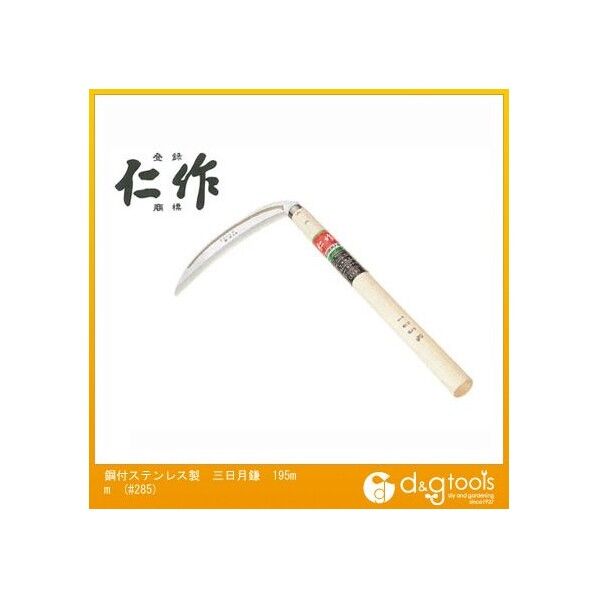 鋼付ステンレス製三日月鎌195mm 刃巾:125mm 木柄長:360mm #285 1